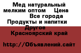 Мед натуральный мелким оптом. › Цена ­ 7 000 - Все города Продукты и напитки » Другое   . Красноярский край